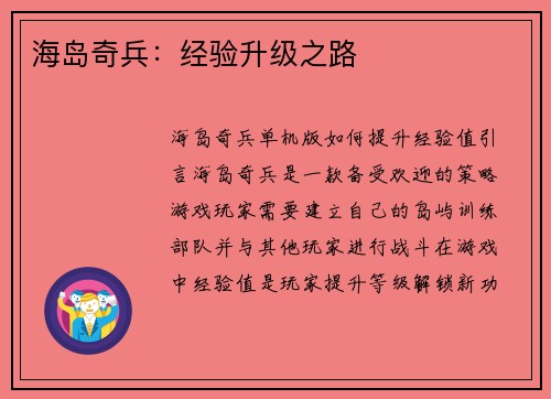 海岛奇兵：经验升级之路