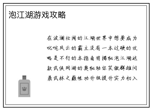 泡江湖游戏攻略