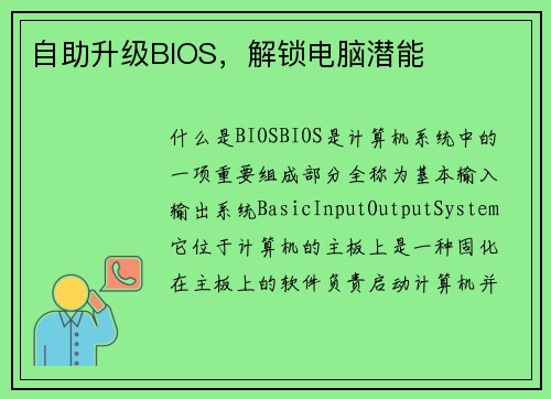 自助升级BIOS，解锁电脑潜能