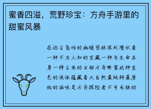 蜜香四溢，荒野珍宝：方舟手游里的甜蜜风暴