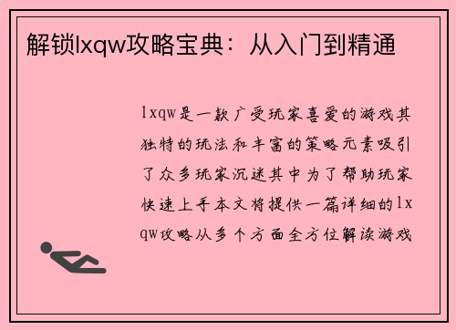 解锁lxqw攻略宝典：从入门到精通