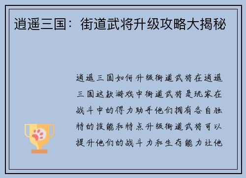 逍遥三国：街道武将升级攻略大揭秘