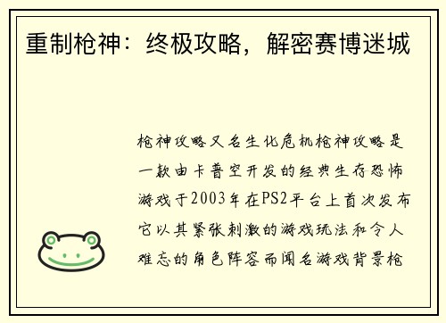 重制枪神：终极攻略，解密赛博迷城