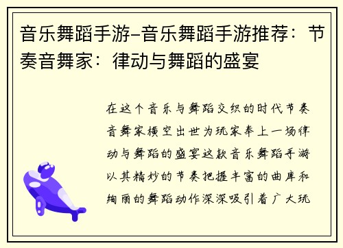 音乐舞蹈手游-音乐舞蹈手游推荐：节奏音舞家：律动与舞蹈的盛宴