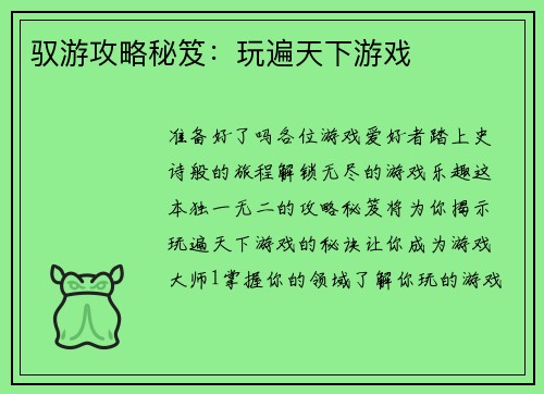 驭游攻略秘笈：玩遍天下游戏