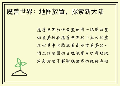 魔兽世界：地图放置，探索新大陆