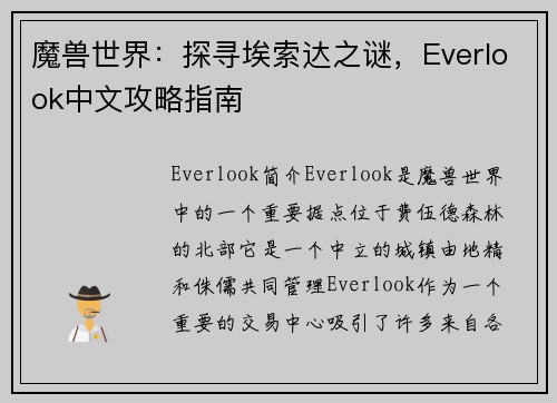 魔兽世界：探寻埃索达之谜，Everlook中文攻略指南