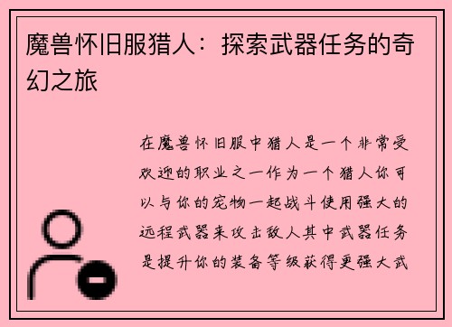 魔兽怀旧服猎人：探索武器任务的奇幻之旅