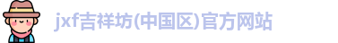 jxf吉祥坊